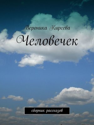 cover image of Человечек